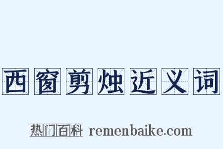 西窗剪烛近义词是什么意思的图片